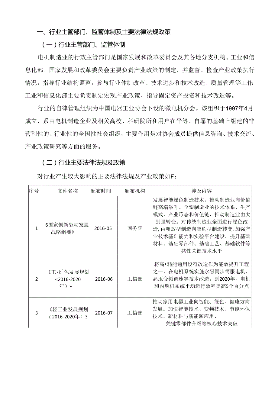 微特电机行业深度分析报告：政策法规、发展情况和趋势、竞争格局.docx_第2页