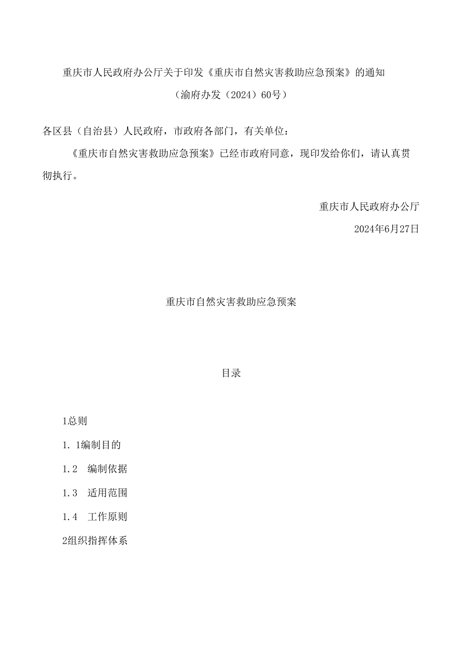 《重庆市自然灾害救助应急预案》(2024).docx_第1页