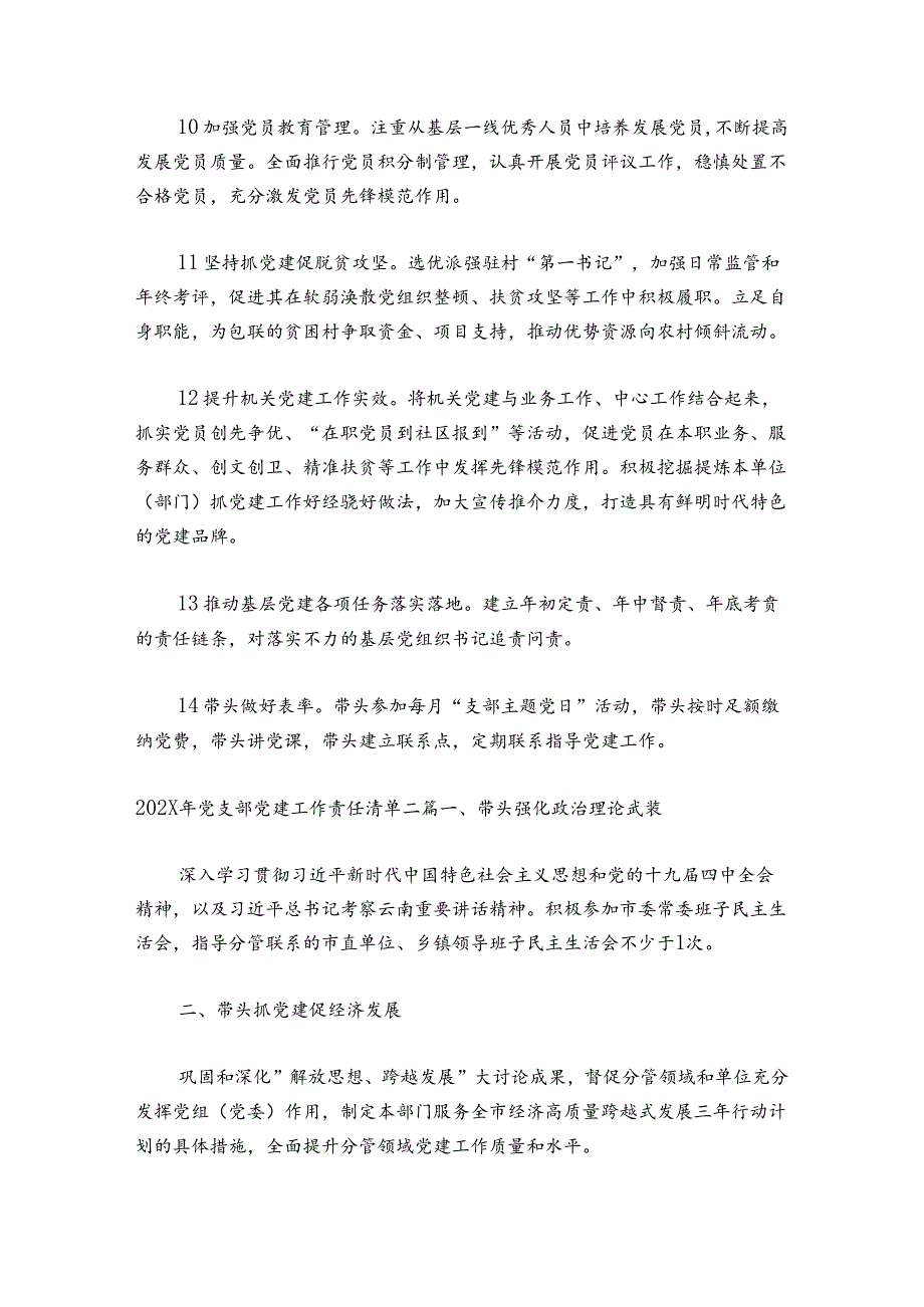 2023年党支部党建工作责任清单 3篇.docx_第3页