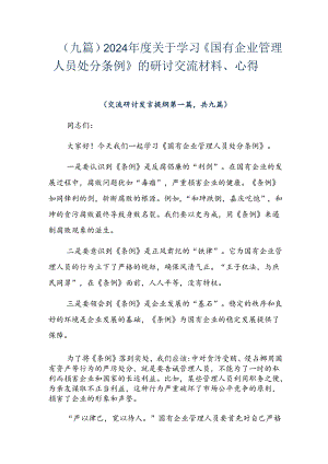 （九篇）2024年度关于学习《国有企业管理人员处分条例》的研讨交流材料、心得.docx