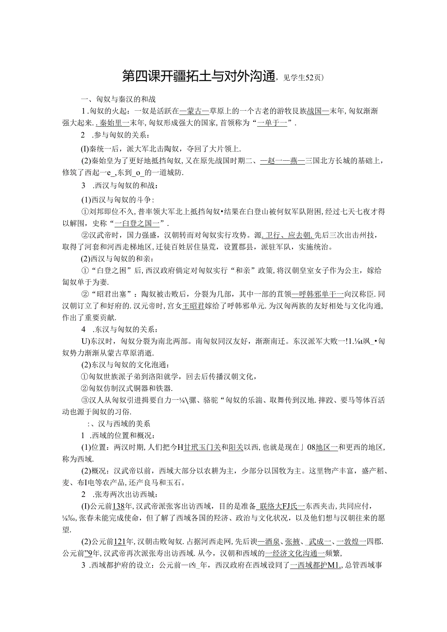 人教版八年级上册学案：第三单元 第四课 开疆拓土与对外交流.docx_第1页