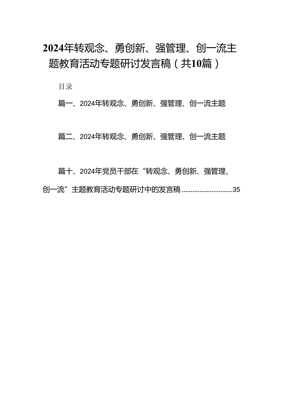 2024年转观念、勇创新、强管理、创一流专题教育活动专题研讨发言稿(精选10篇合集).docx_第1页