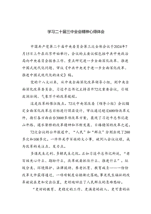 学习二十届三中全会精神心得体会（共7篇选择）.docx