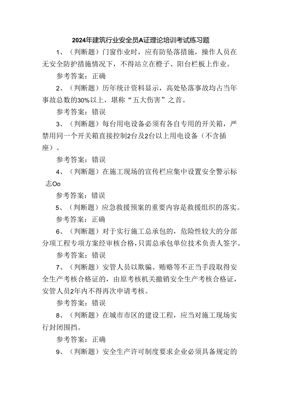 2024年建筑行业安全员A证理论培训考试练习题.docx_第1页