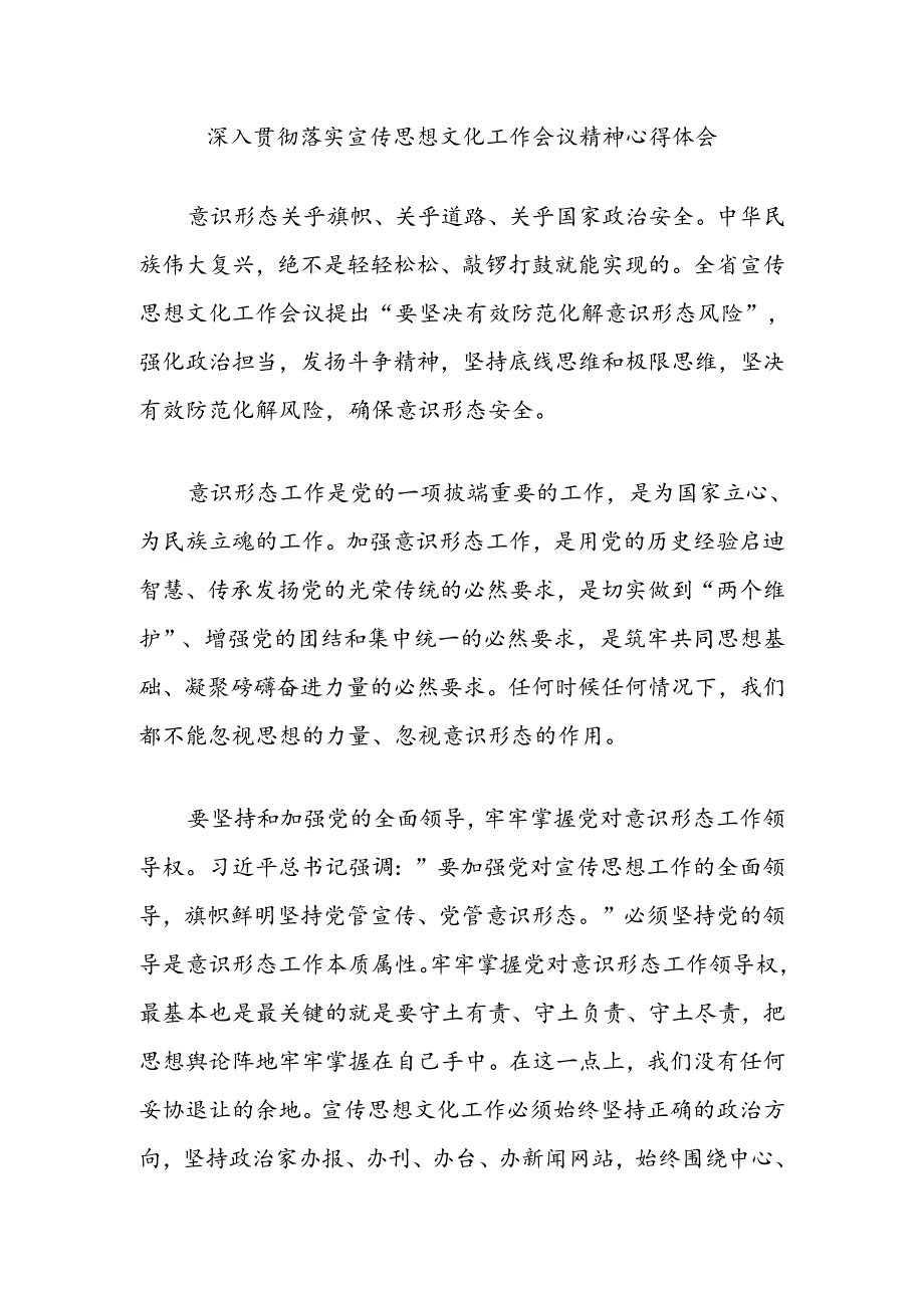 深入贯彻落实宣传思想文化工作会议精神心得体会.docx_第1页