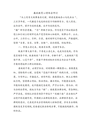 廉政教育心得体会研讨.docx