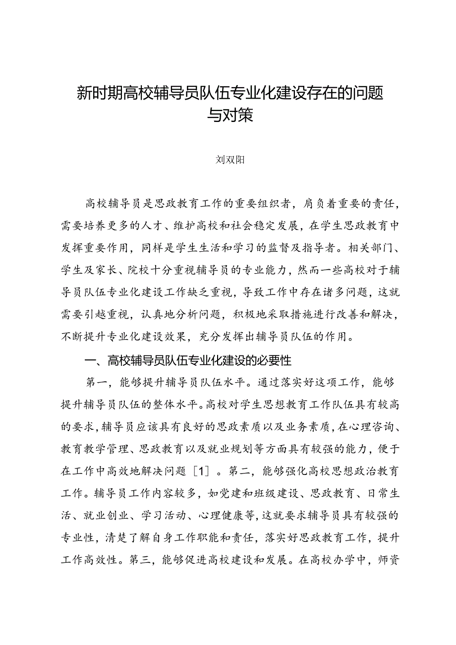 调研报告：20240630新时期高校辅导员队伍专业化建设存在的问题与对策.docx_第1页