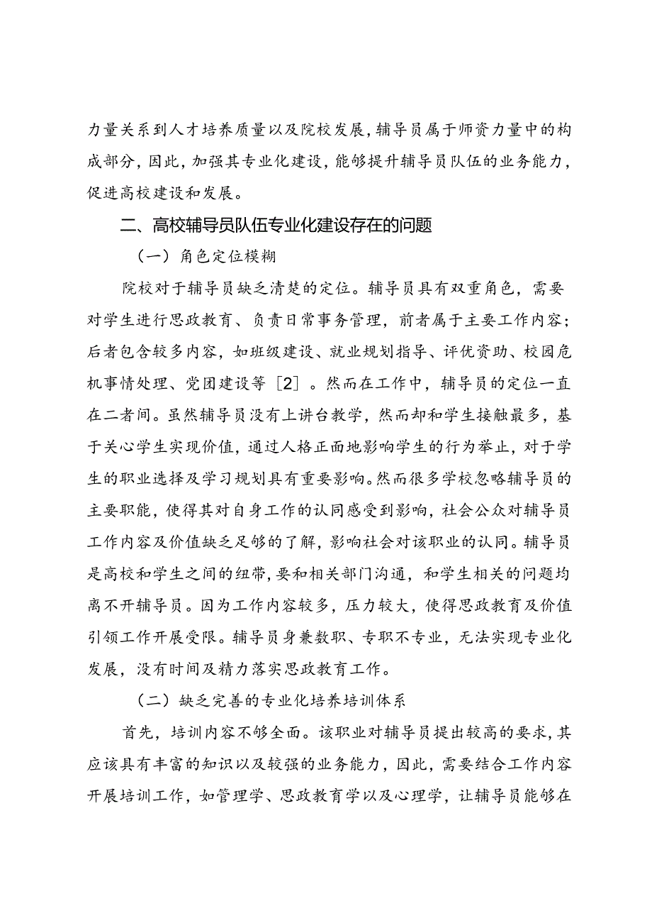 调研报告：20240630新时期高校辅导员队伍专业化建设存在的问题与对策.docx_第2页