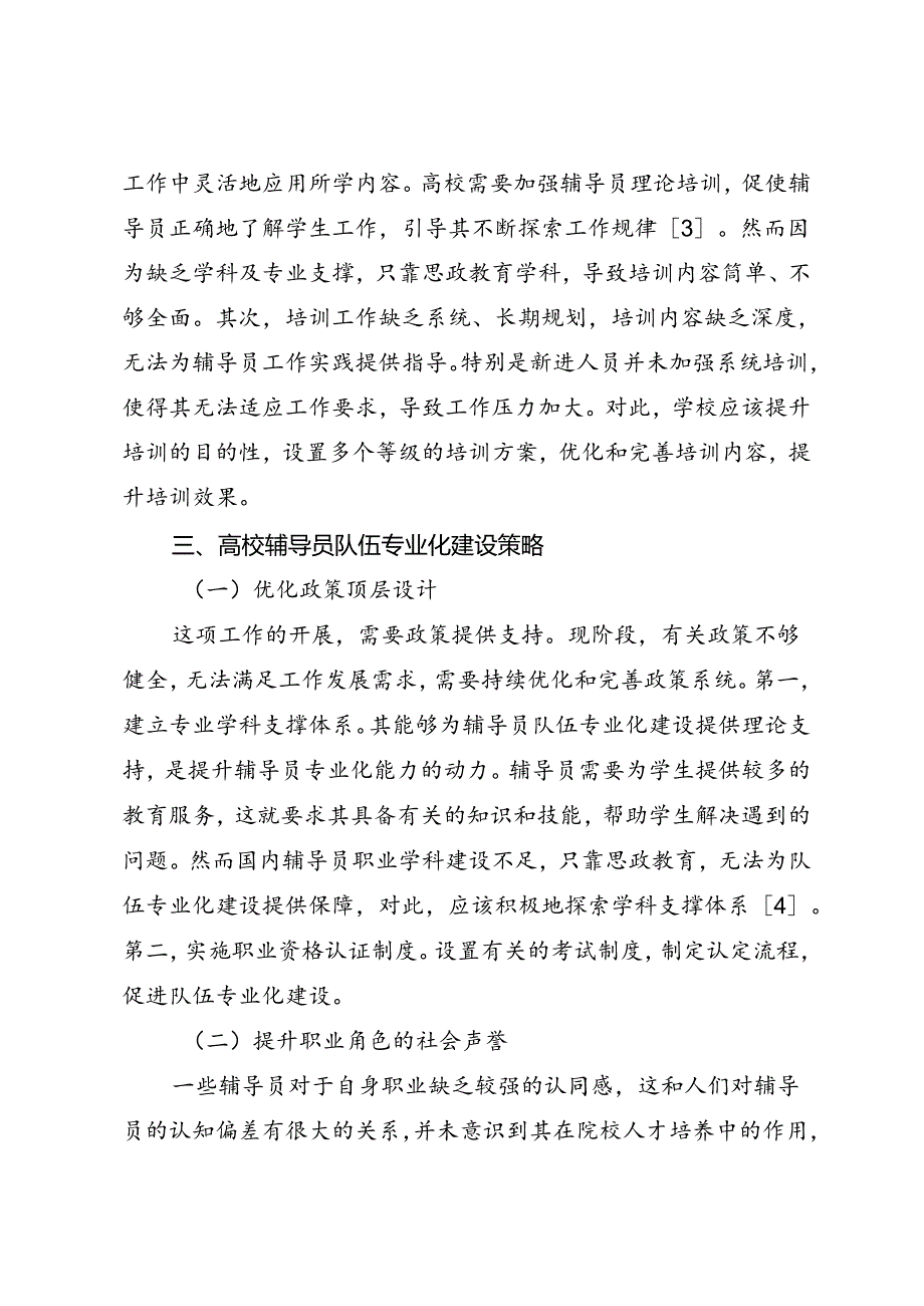 调研报告：20240630新时期高校辅导员队伍专业化建设存在的问题与对策.docx_第3页