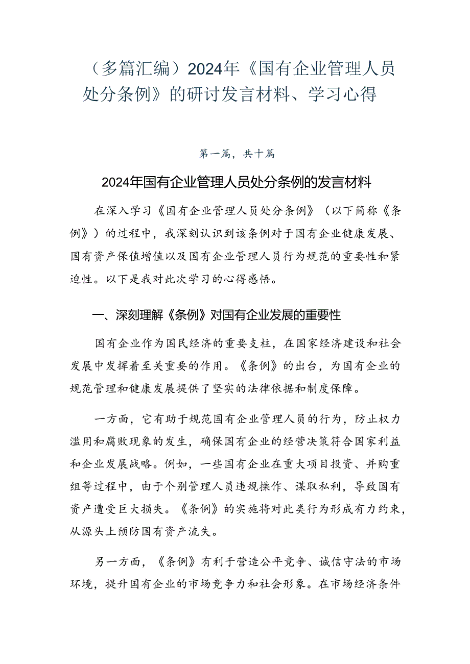 （多篇汇编）2024年《国有企业管理人员处分条例》的研讨发言材料、学习心得.docx_第1页