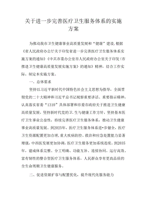 关于进一步完善医疗卫生服务体系的实施方案.docx