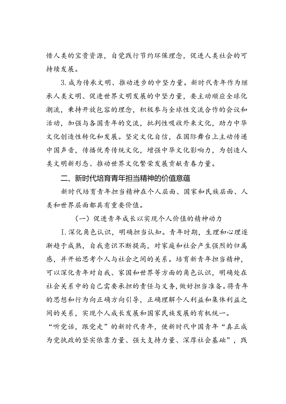 党课讲稿：强化精神引领培养担当民族复兴大任的时代新人.docx_第1页