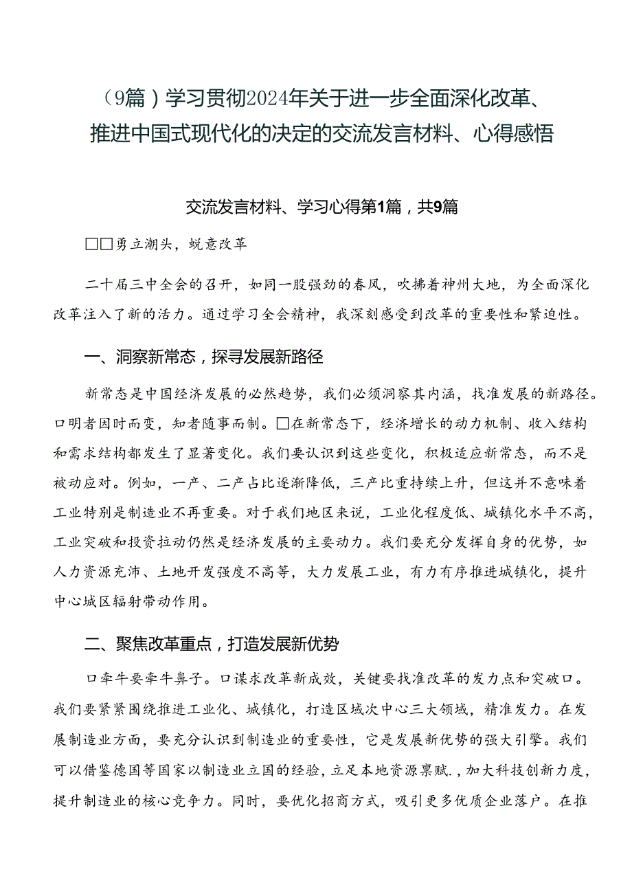 （9篇）学习贯彻2024年关于进一步全面深化改革、推进中国式现代化的决定的交流发言材料、心得感悟.docx