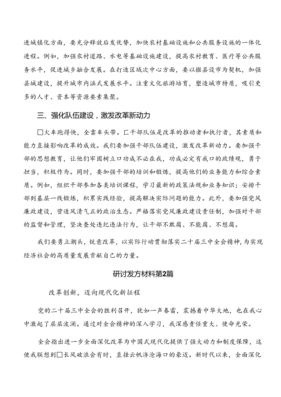 （9篇）学习贯彻2024年关于进一步全面深化改革、推进中国式现代化的决定的交流发言材料、心得感悟.docx_第2页