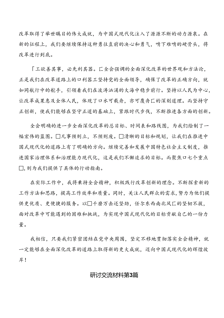 （9篇）学习贯彻2024年关于进一步全面深化改革、推进中国式现代化的决定的交流发言材料、心得感悟.docx_第3页