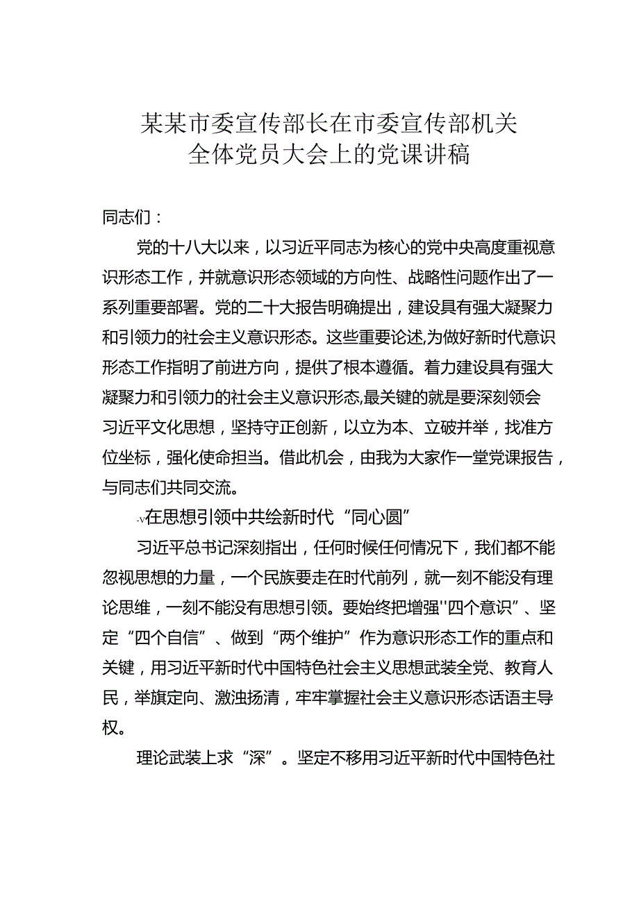 某某市委宣传部长在市委宣传部机关全体党员大会上的党课讲稿.docx_第1页