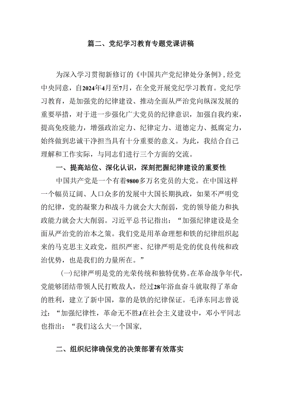 “守纪律、讲规矩”专题党课讲课稿8篇（精选版）.docx_第1页