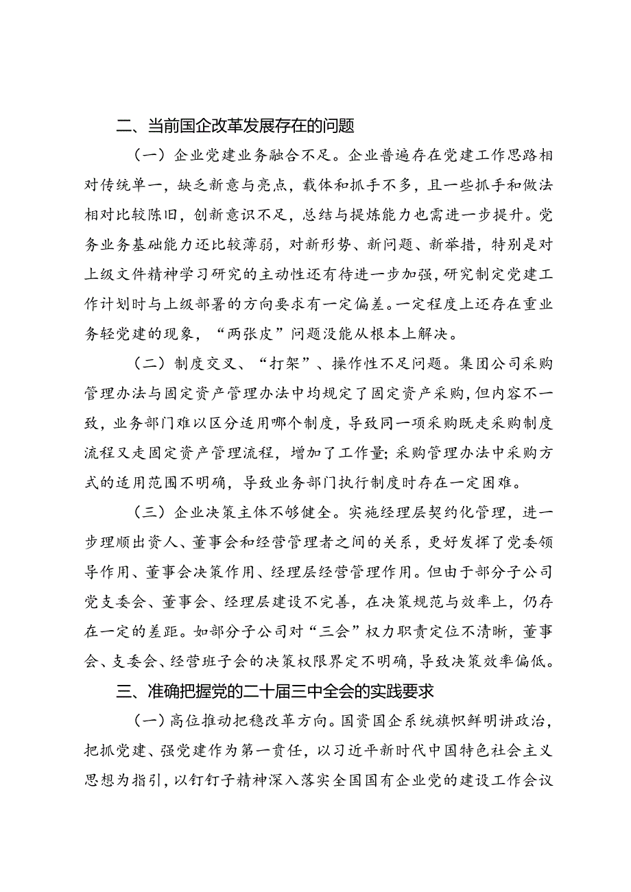 3篇 2024年在国有企业学习贯彻党的二十届三中全会研讨发言材料研讨发言材料.docx_第3页