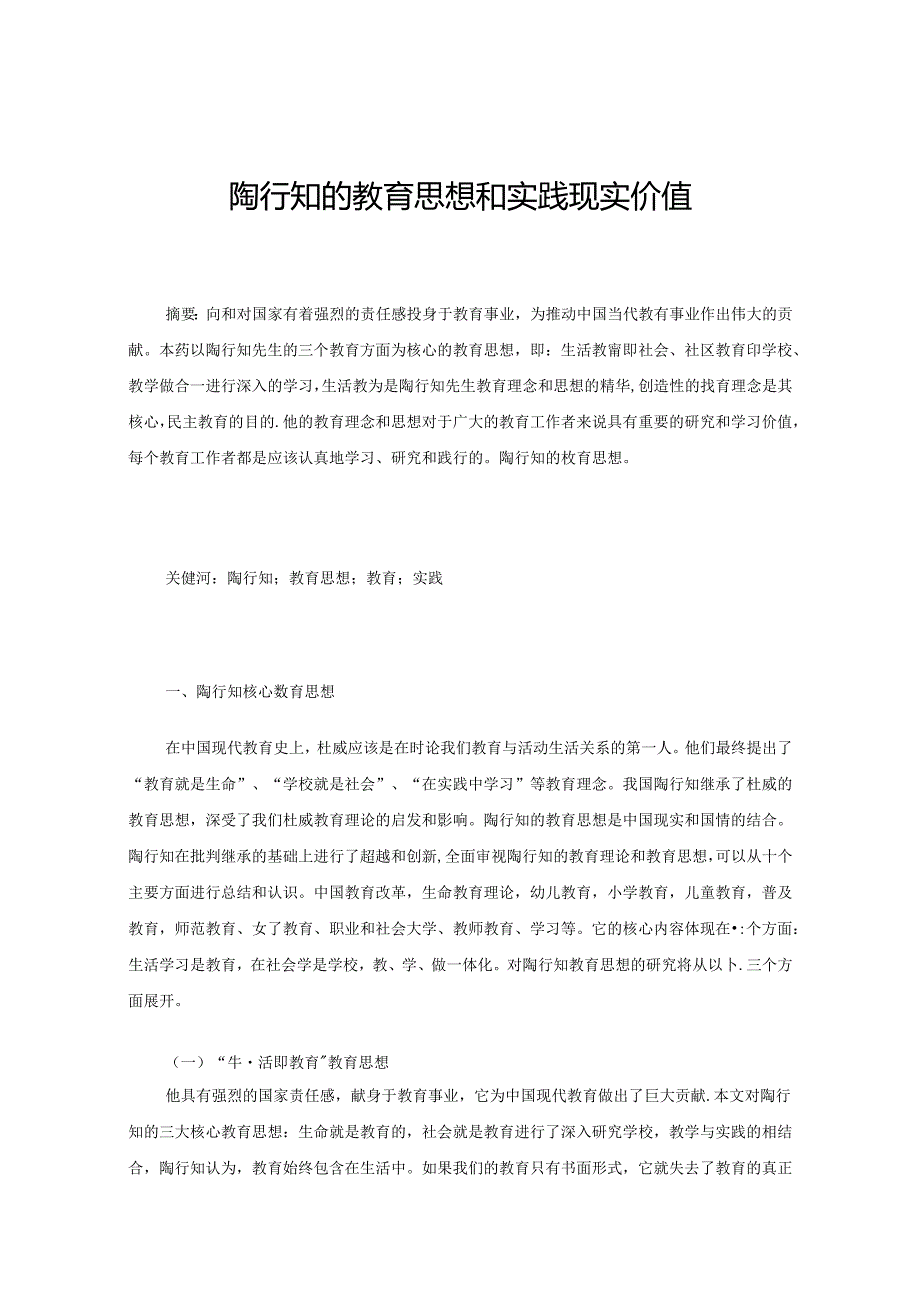 陶行知的教育思想和实践现实价值 论文.docx_第1页