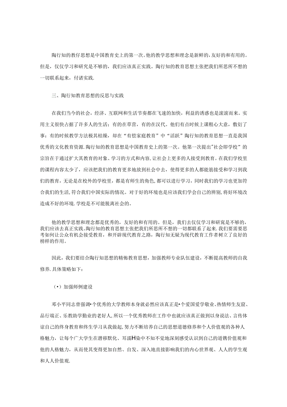 陶行知的教育思想和实践现实价值 论文.docx_第3页