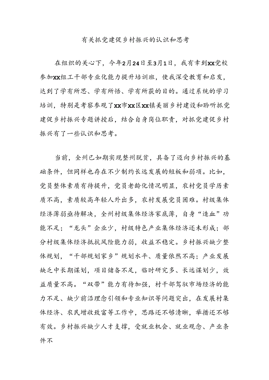 有关抓党建促乡村振兴的认识和思考.docx_第1页