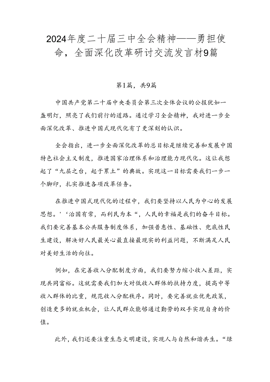 2024年度二十届三中全会精神——勇担使命全面深化改革研讨交流发言材9篇.docx_第1页