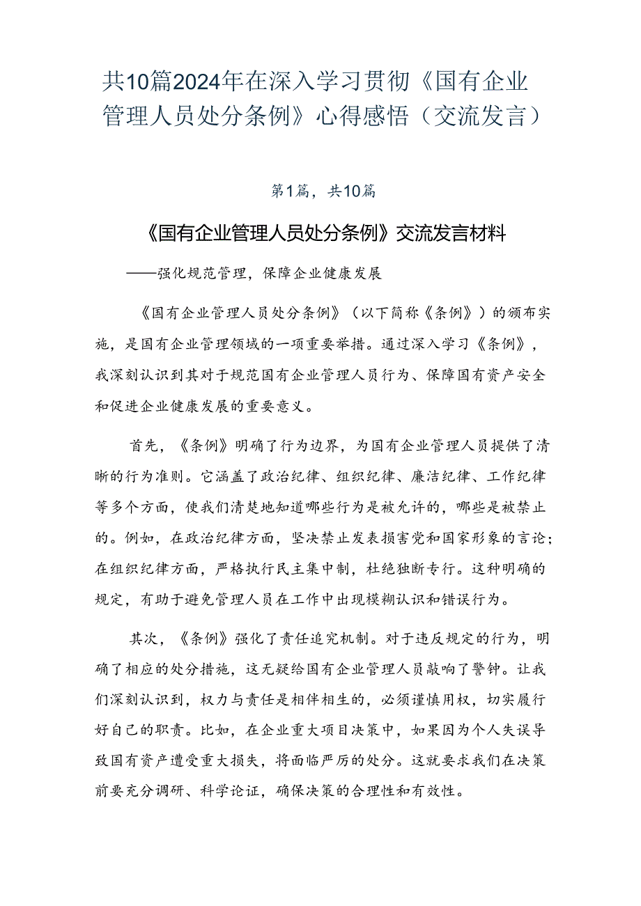 共10篇2024年在深入学习贯彻《国有企业管理人员处分条例》心得感悟（交流发言）.docx_第1页