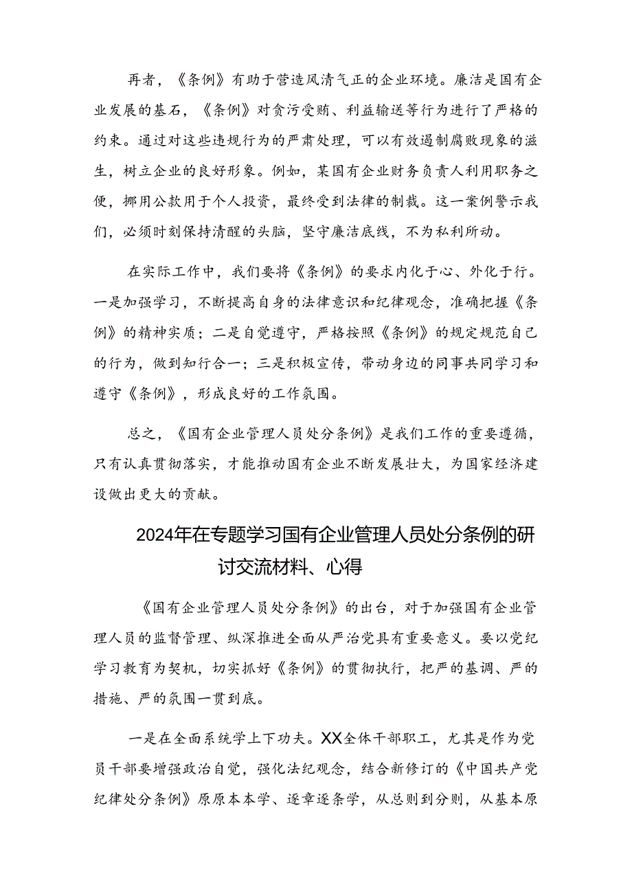 共10篇2024年在深入学习贯彻《国有企业管理人员处分条例》心得感悟（交流发言）.docx_第2页