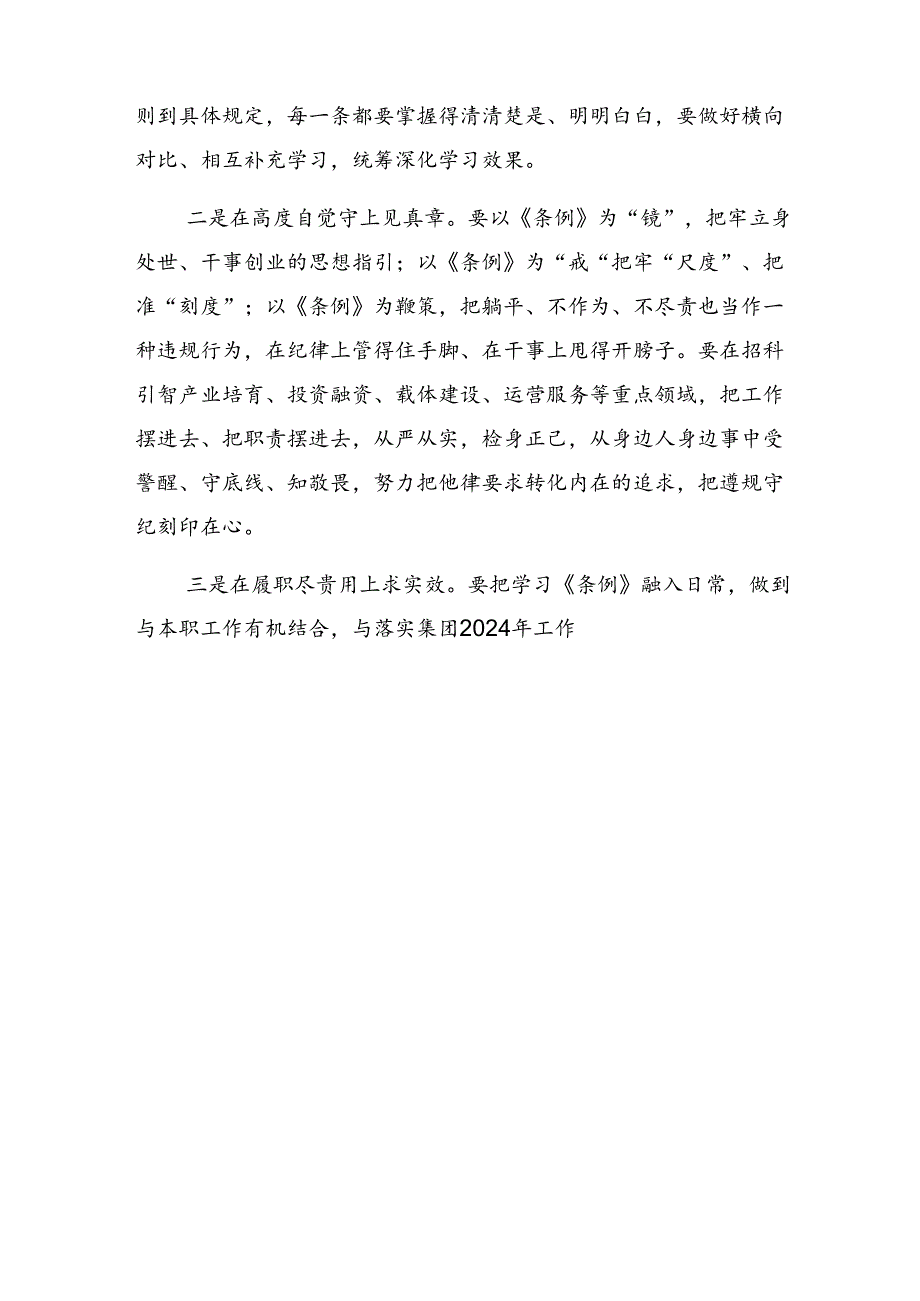 共10篇2024年在深入学习贯彻《国有企业管理人员处分条例》心得感悟（交流发言）.docx_第3页