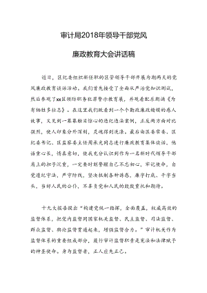 审计局领导干部党风廉政教育大会讲话稿.docx