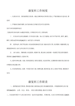 康复科工作管理职责和制度.docx