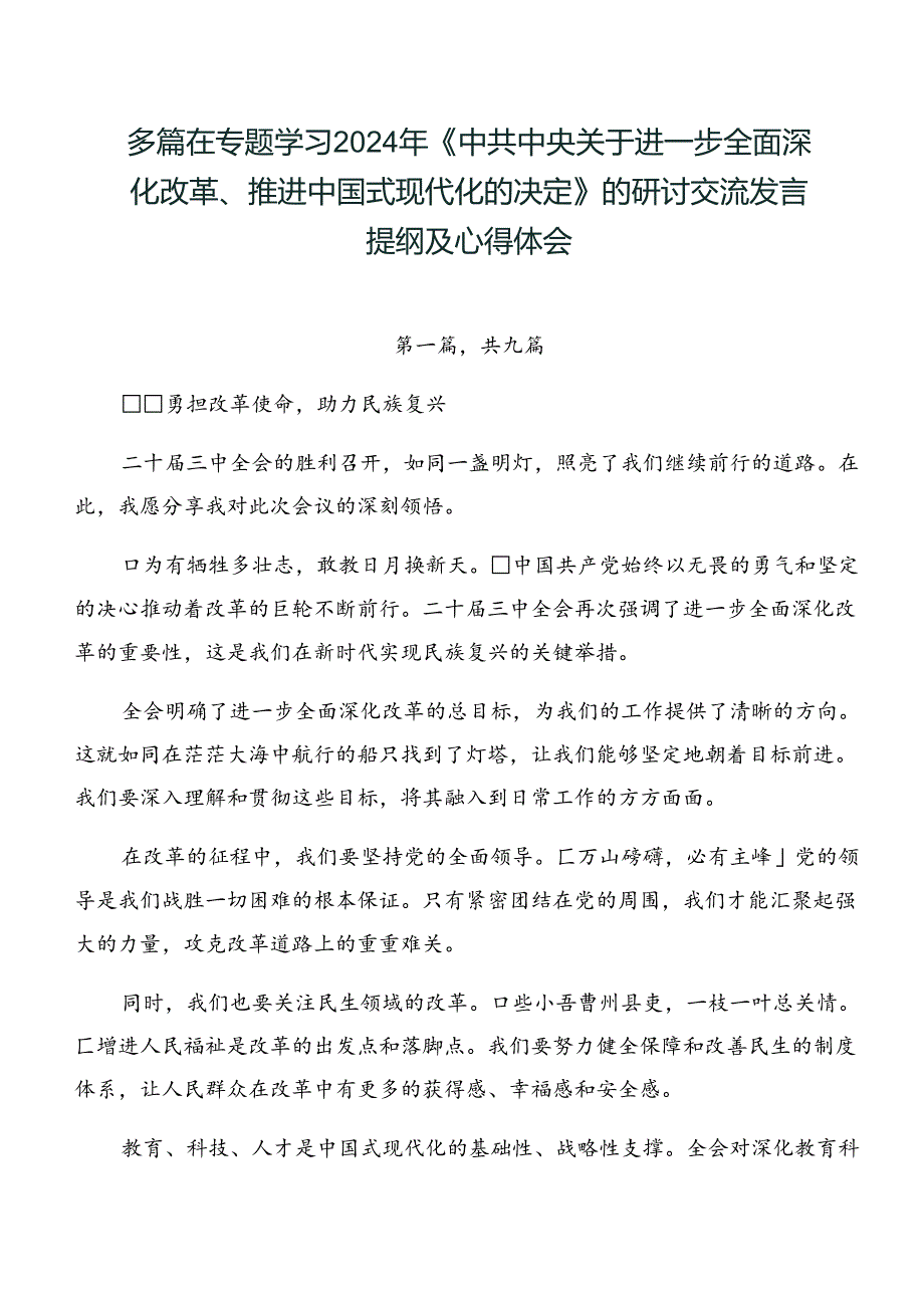 多篇在专题学习2024年《中共中央关于进一步全面深化改革、推进中国式现代化的决定》的研讨交流发言提纲及心得体会.docx_第1页