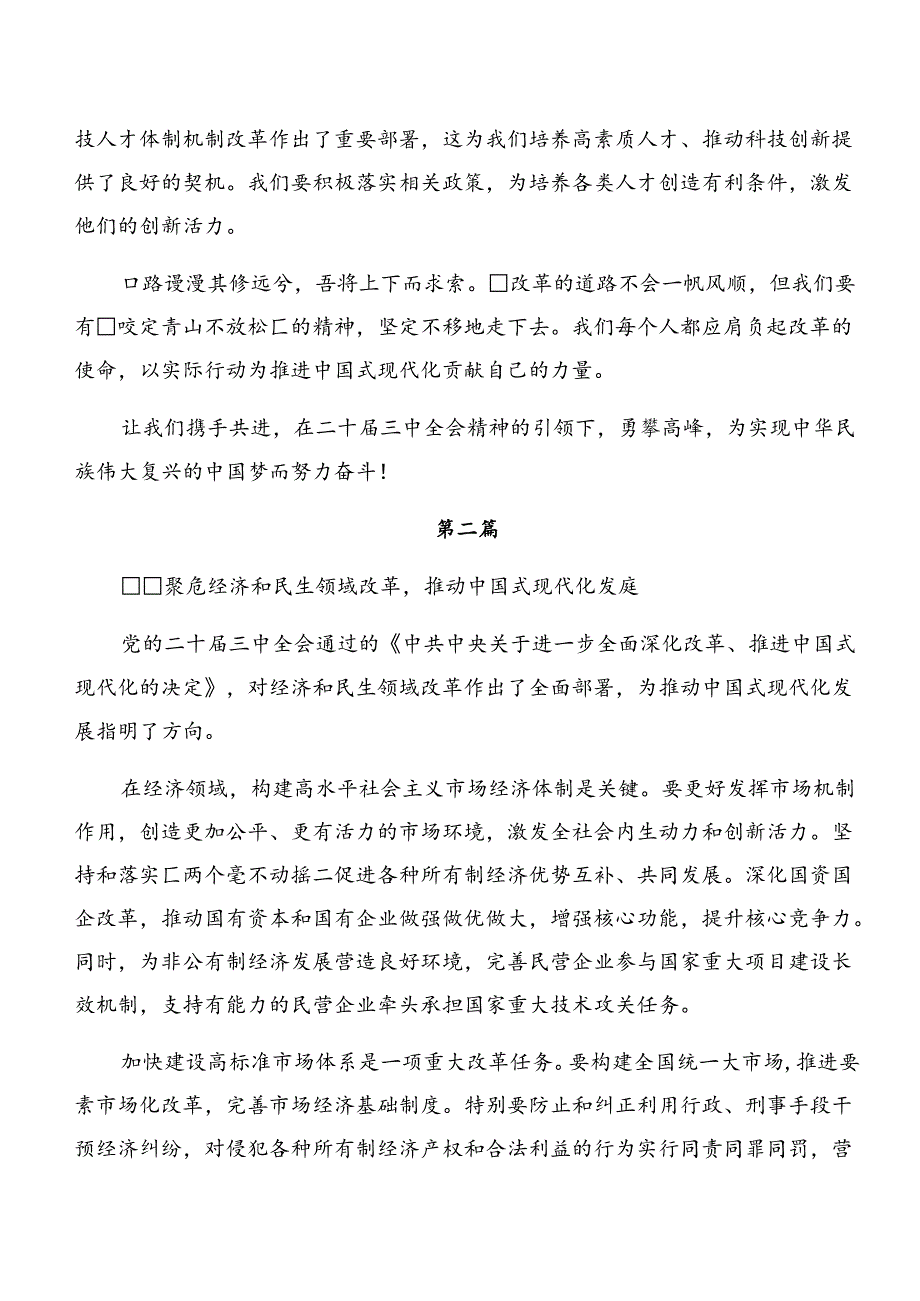 多篇在专题学习2024年《中共中央关于进一步全面深化改革、推进中国式现代化的决定》的研讨交流发言提纲及心得体会.docx_第2页