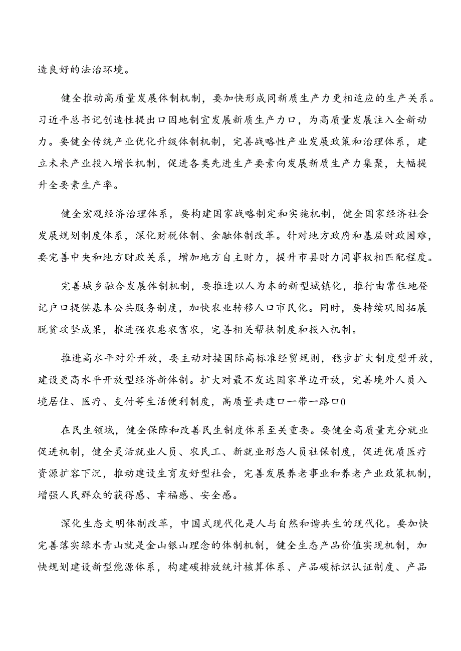 多篇在专题学习2024年《中共中央关于进一步全面深化改革、推进中国式现代化的决定》的研讨交流发言提纲及心得体会.docx_第3页