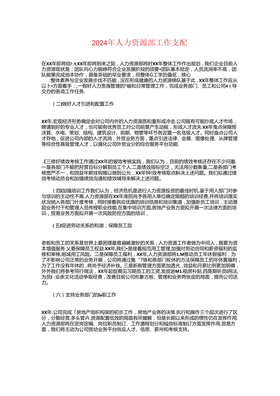 2024年人力资源部工作计划1与2024年人力资源部工作计划书汇编.docx_第1页