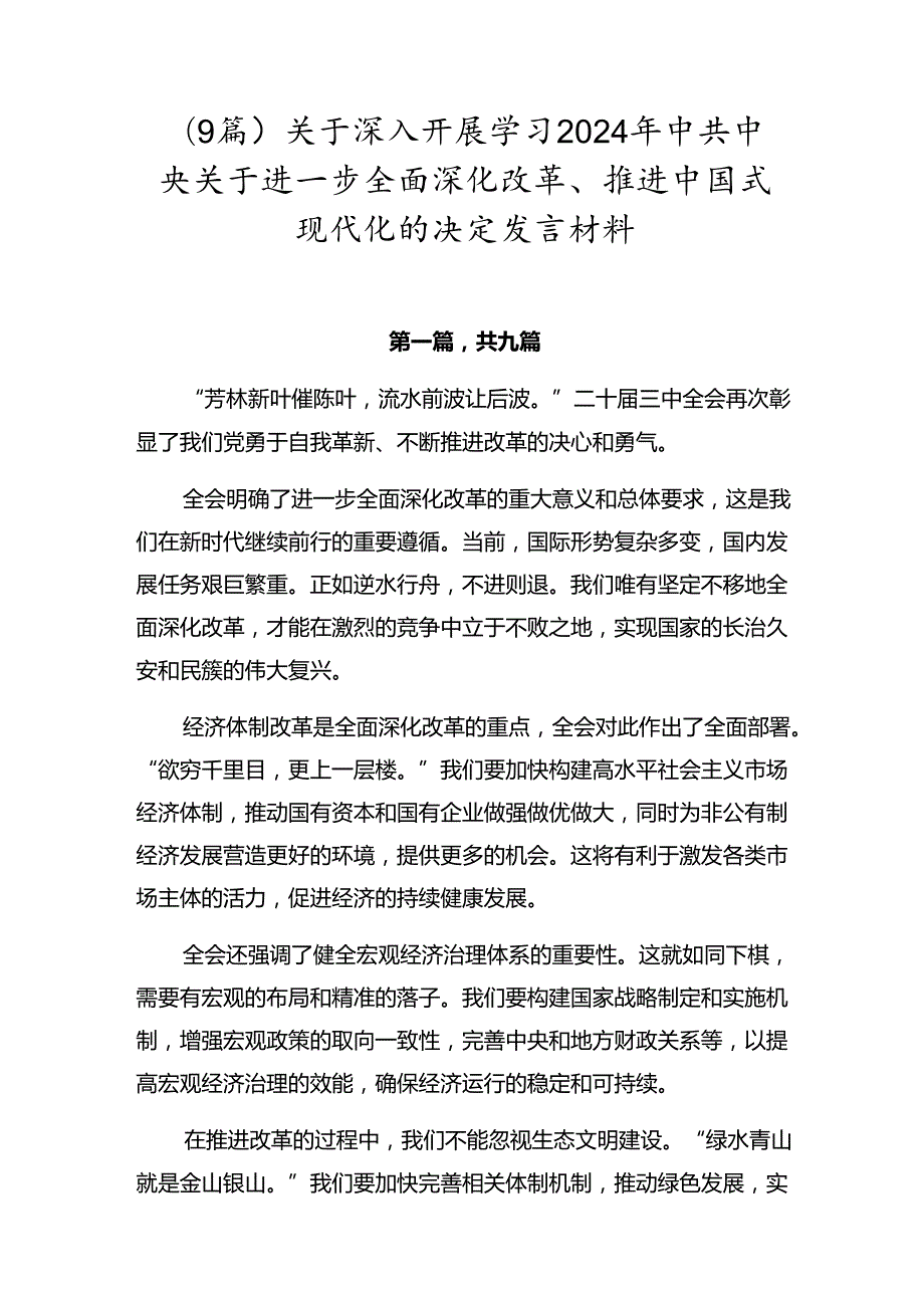 （9篇）关于深入开展学习2024年中共中央关于进一步全面深化改革、推进中国式现代化的决定发言材料.docx