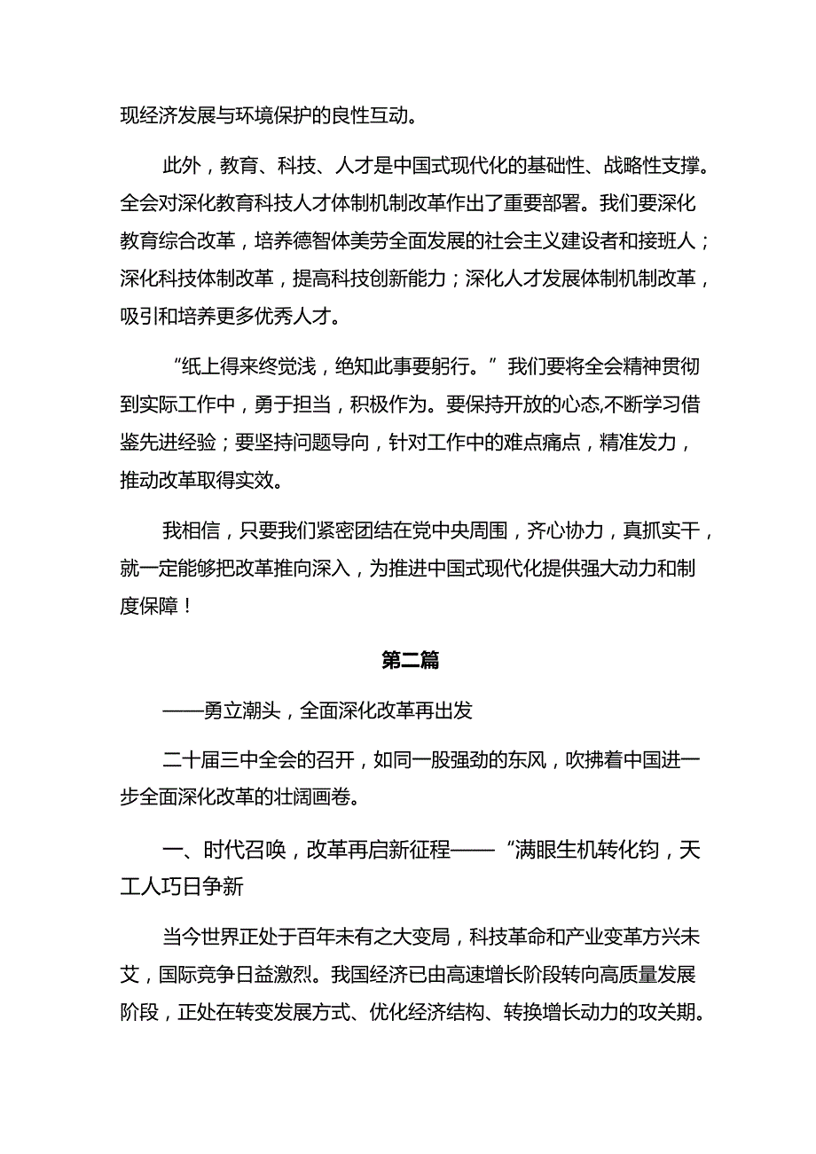 （9篇）关于深入开展学习2024年中共中央关于进一步全面深化改革、推进中国式现代化的决定发言材料.docx_第2页