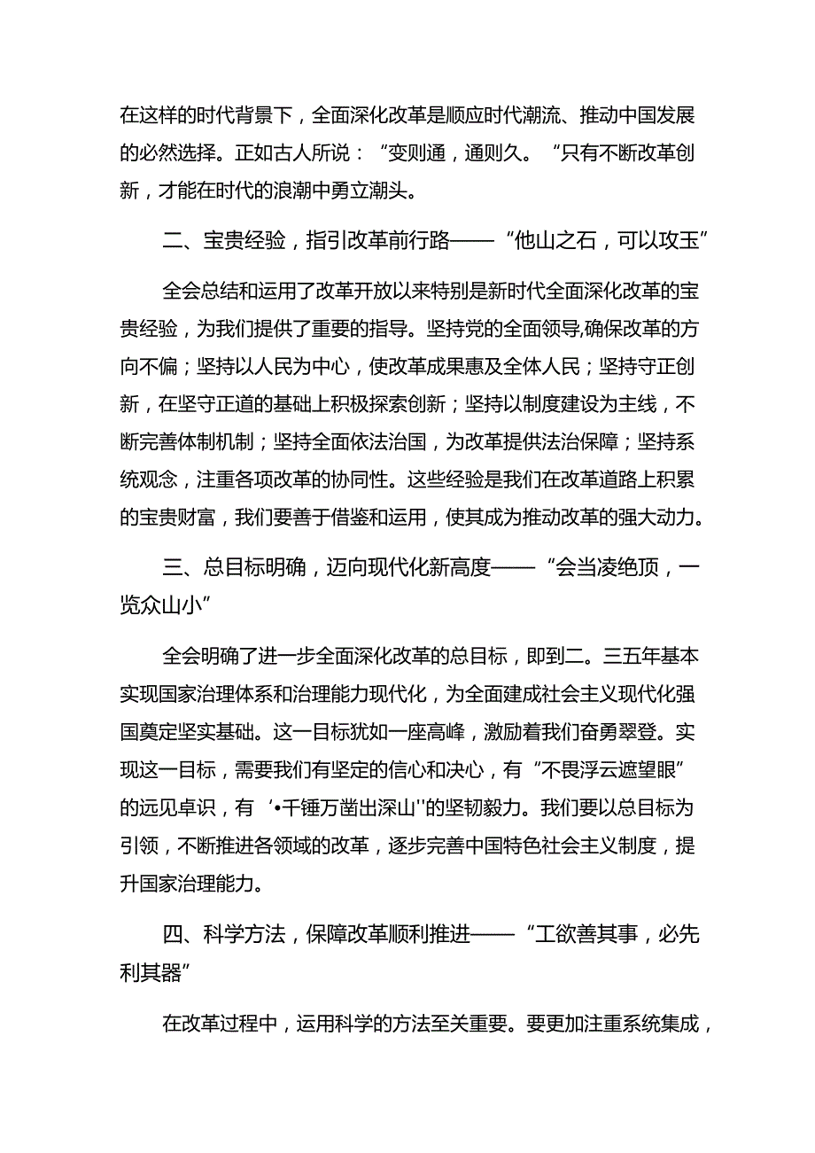 （9篇）关于深入开展学习2024年中共中央关于进一步全面深化改革、推进中国式现代化的决定发言材料.docx_第3页