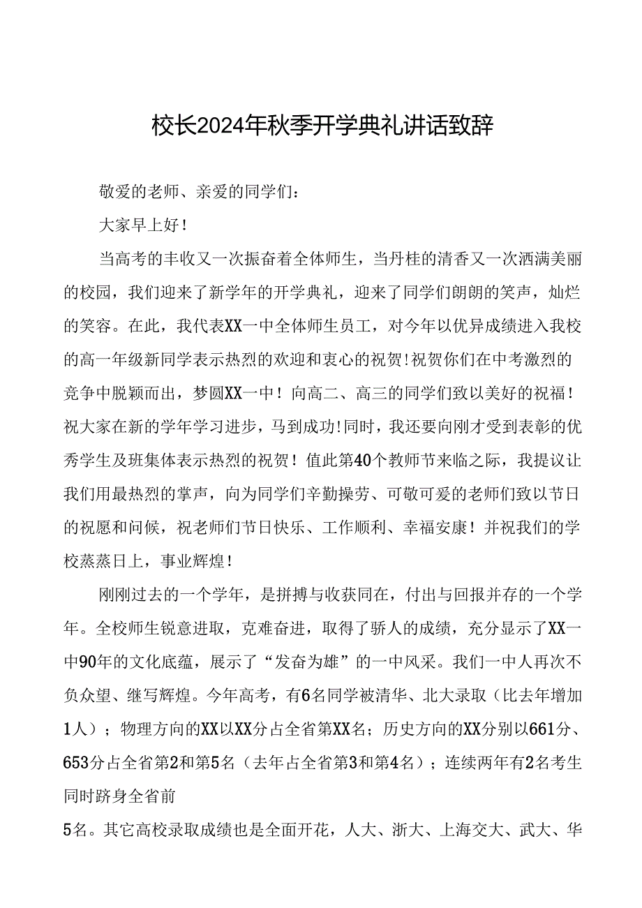 2024年秋季开学典礼上的讲话5篇.docx_第1页