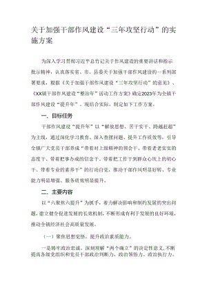 关于加强干部作风建设“三年攻坚行动”的实施方案.docx