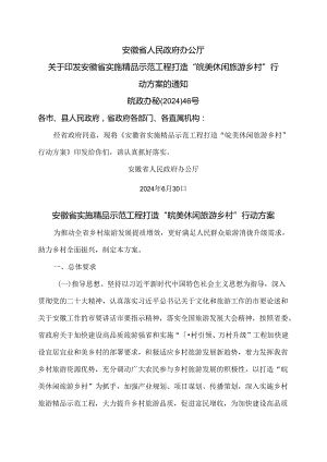 安徽省实施精品示范工程打造“皖美休闲旅游乡村”行动方案（2024年）.docx