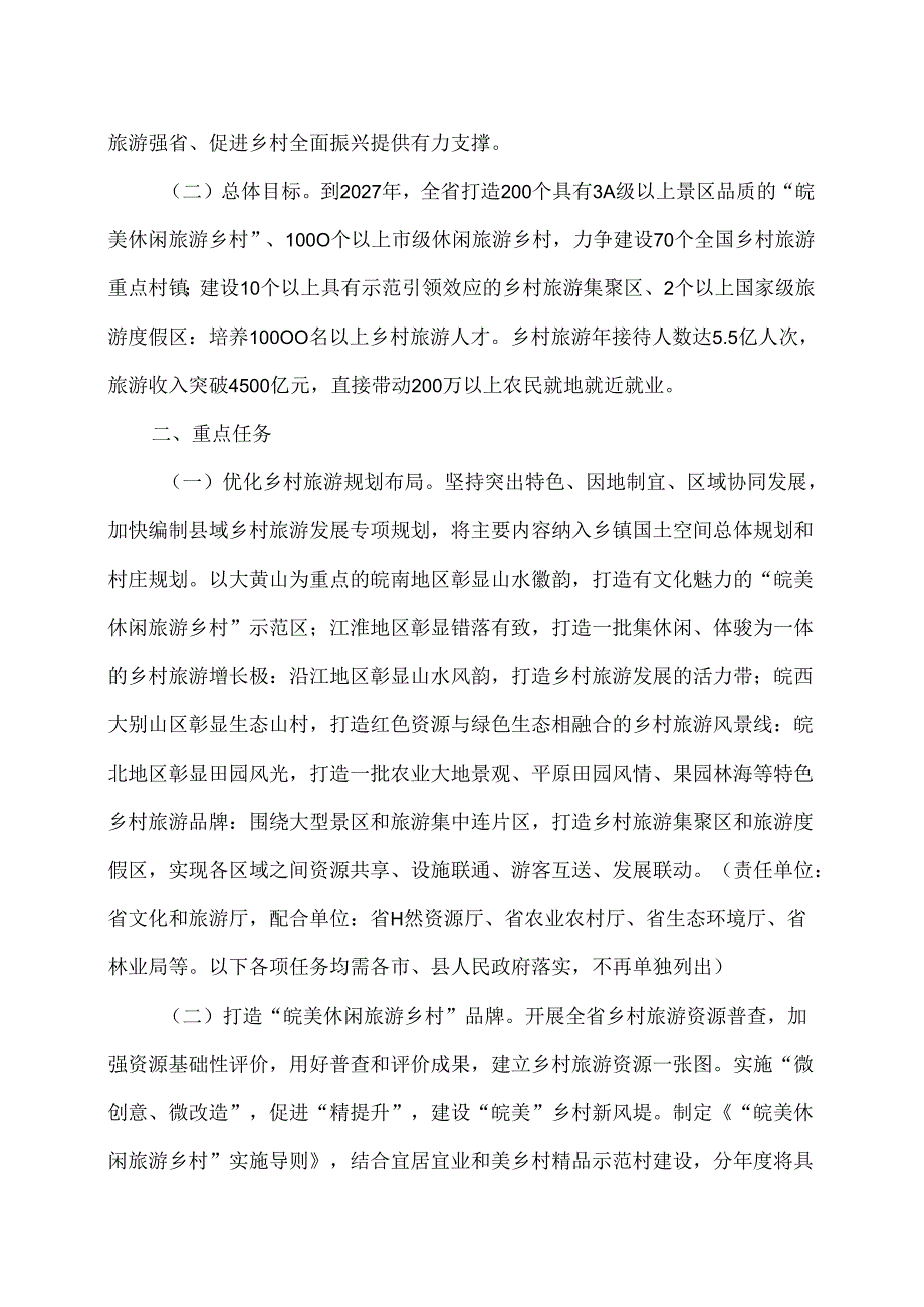 安徽省实施精品示范工程打造“皖美休闲旅游乡村”行动方案（2024年）.docx_第2页