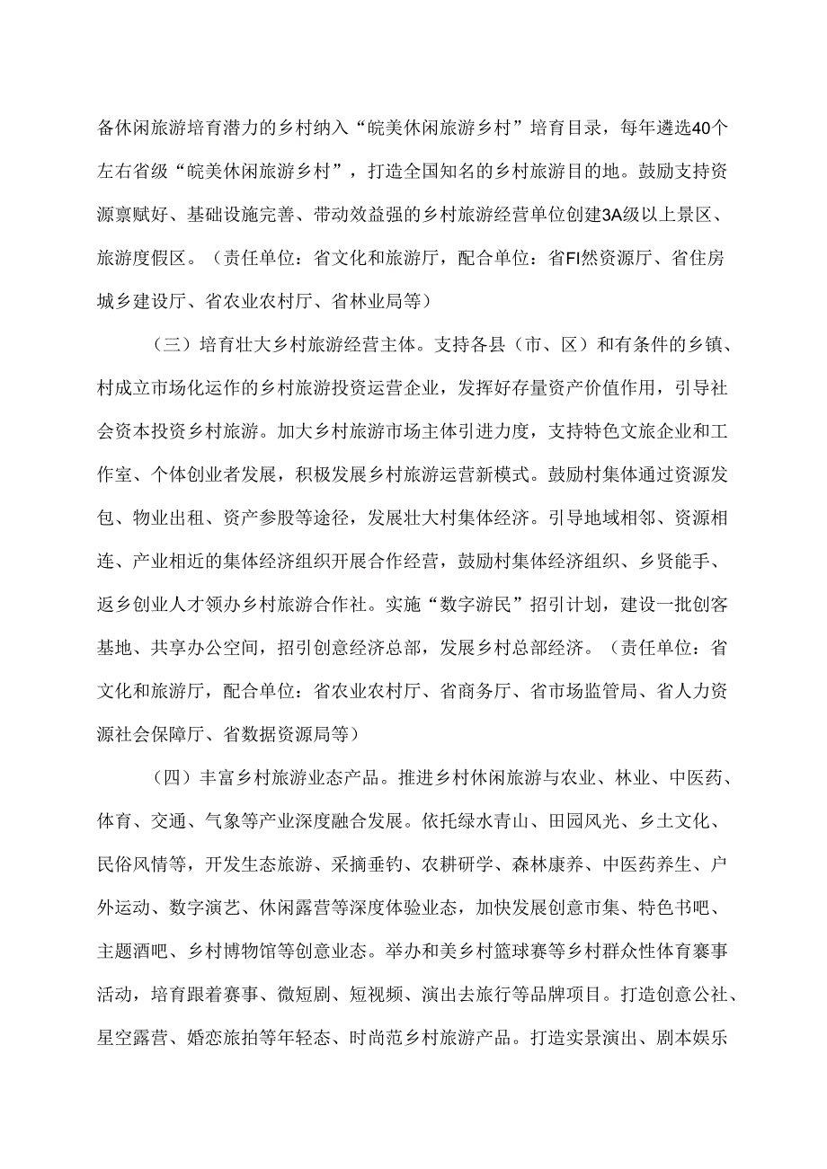 安徽省实施精品示范工程打造“皖美休闲旅游乡村”行动方案（2024年）.docx_第3页