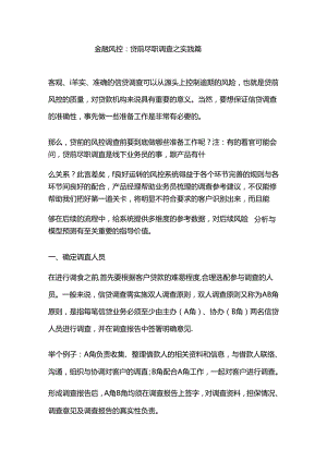 金融风控：贷前尽职调查之实践篇.docx