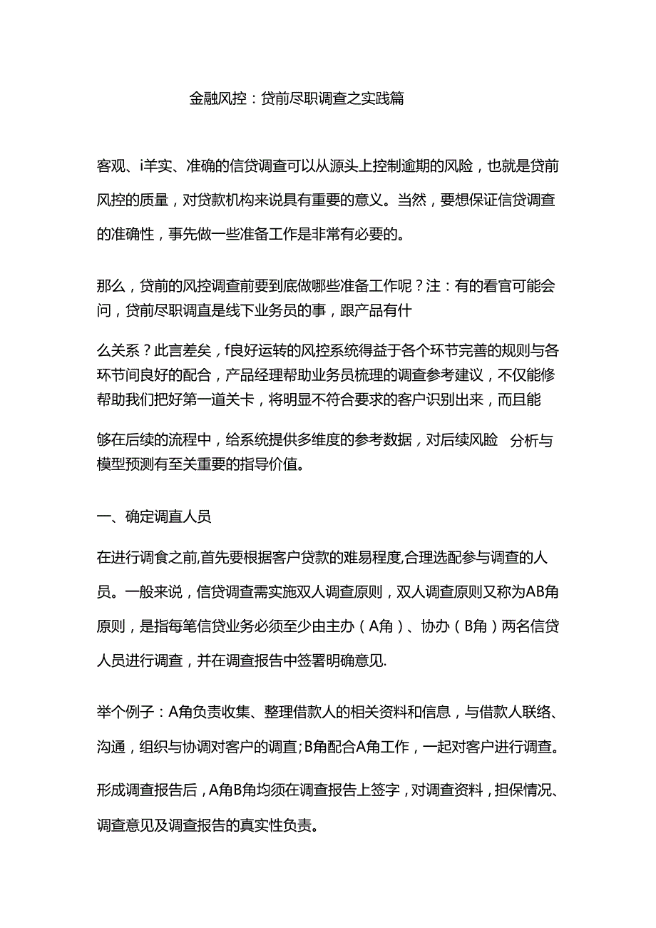 金融风控：贷前尽职调查之实践篇.docx_第1页