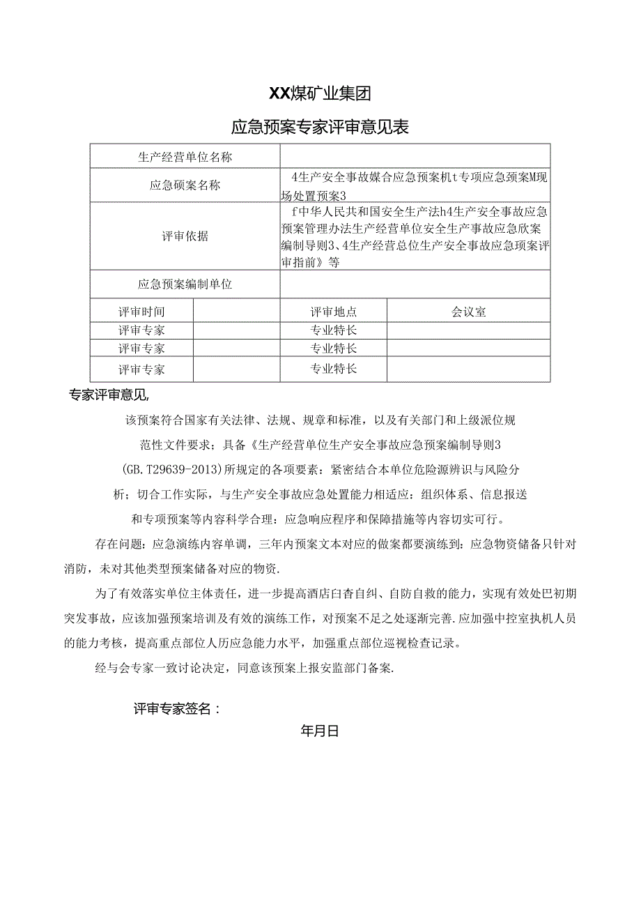 XX煤矿业集团应急预案专家评审意见表（2024年）.docx_第1页