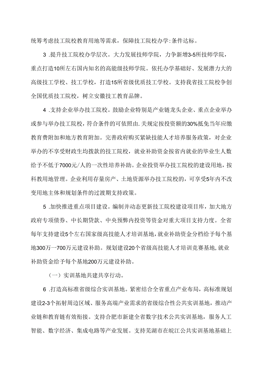 安徽省技工教育高质量发展行动计划（2024—2027年）（2024年）.docx_第3页