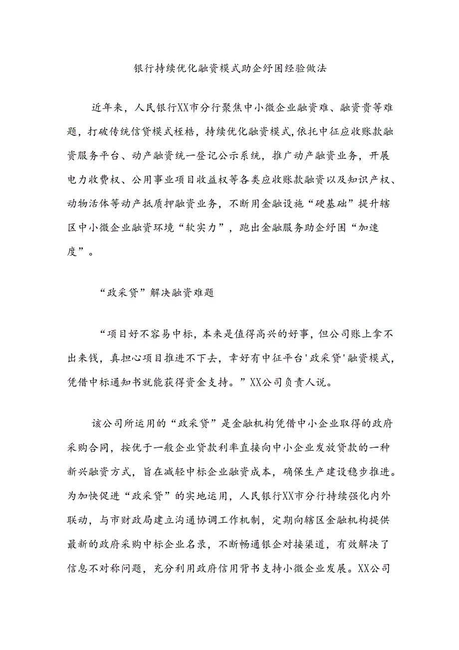 银行持续优化融资模式助企纾困经验做法.docx_第1页