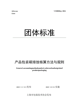 附件1-产品包装碳排放核算方法与规则 团体标准-征求意见稿.docx