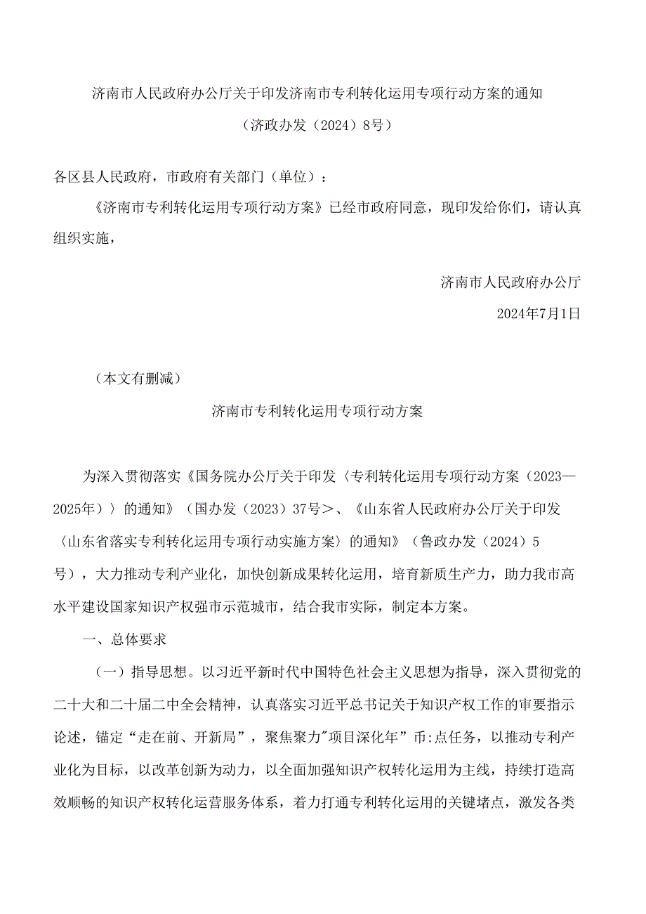 济南市人民政府办公厅关于印发济南市专利转化运用专项行动方案的通知.docx_第1页